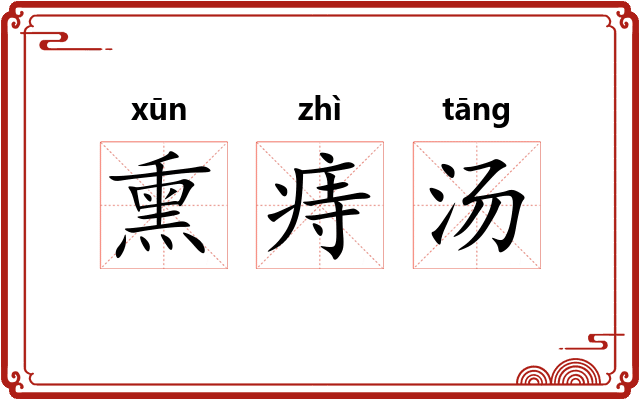 熏痔汤