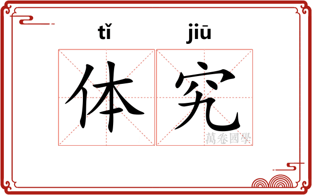 体究