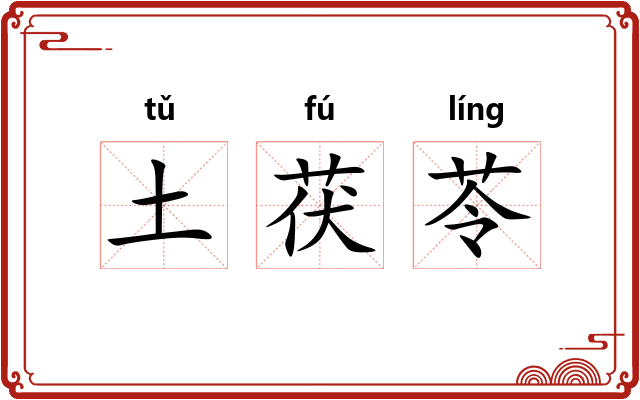 土茯苓 土茯苓