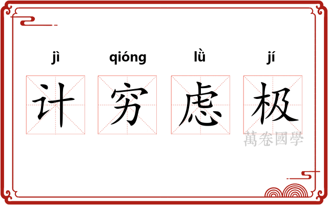 计穷虑极 计穷虑极