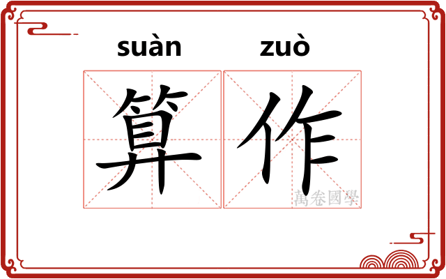 算作