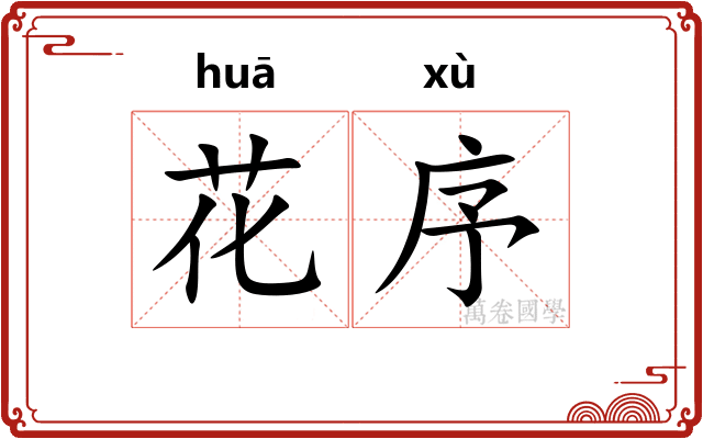 花序