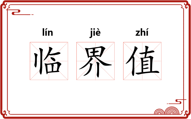 临界值