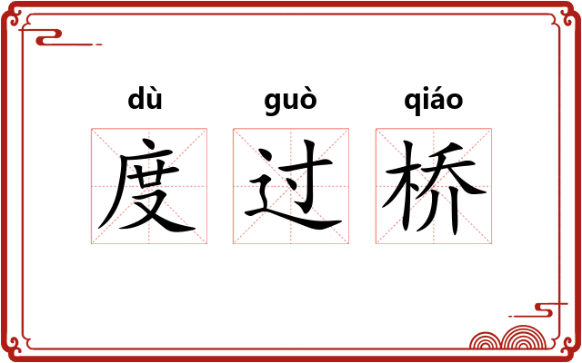 度过桥