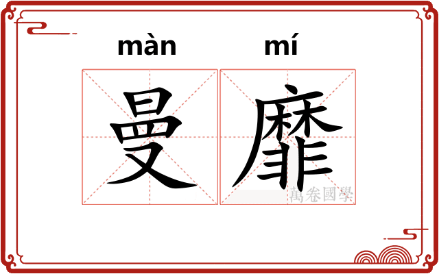 曼靡