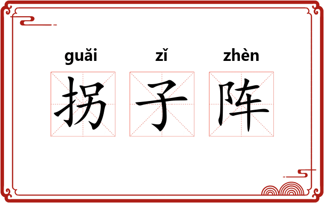 拐子阵 拐子阵