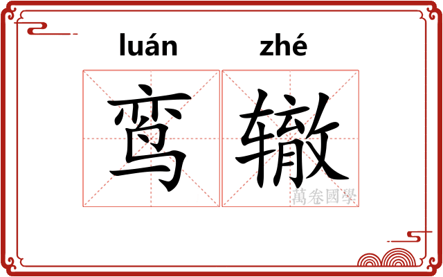 鸾辙