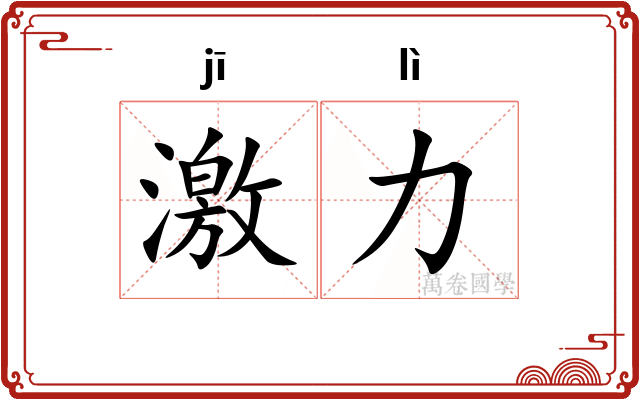 激力