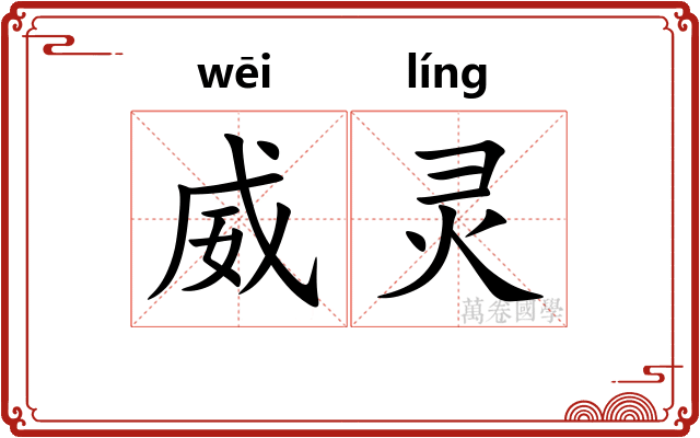 威灵