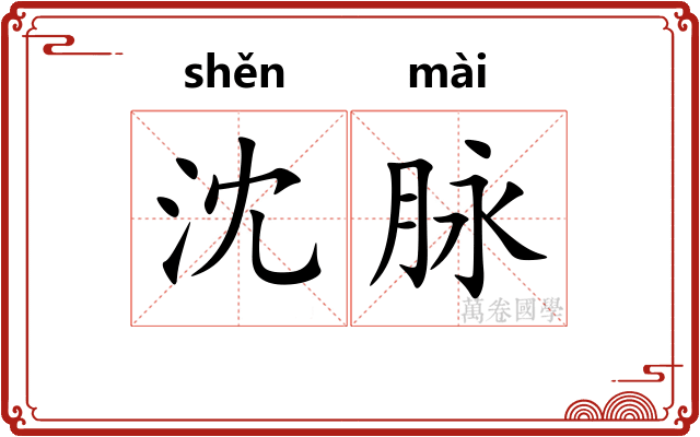 沈脉