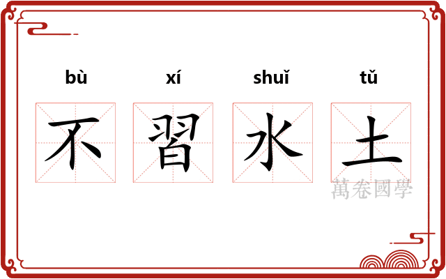 不習水土 不習水土