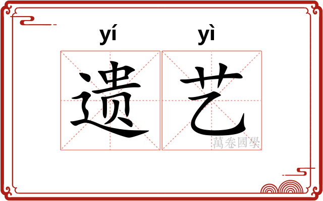 遗艺