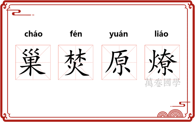 巢焚原燎
