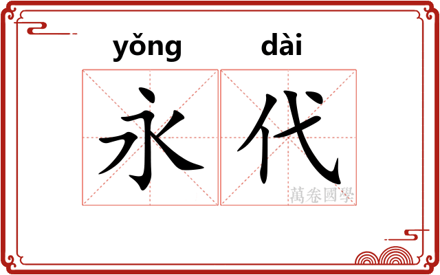 永代