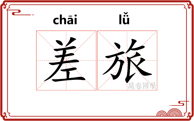 差旅