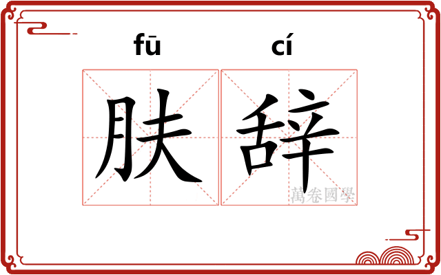 肤辞