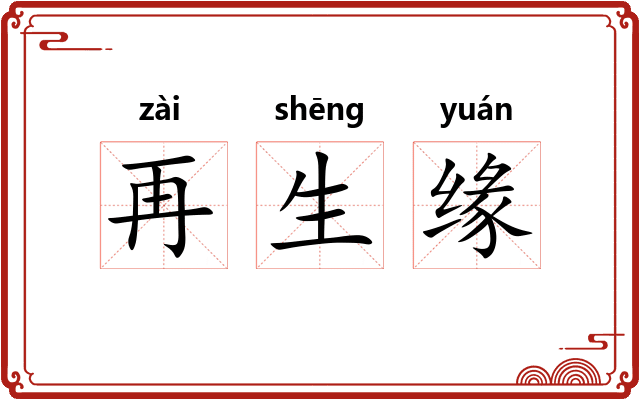 再生缘