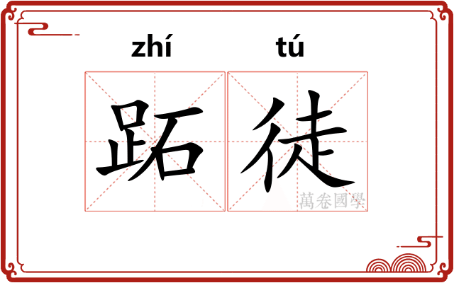 跖徒