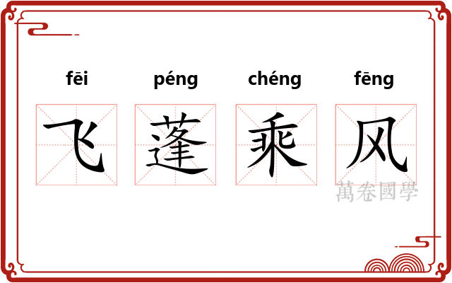 飞蓬乘风 飞蓬乘风