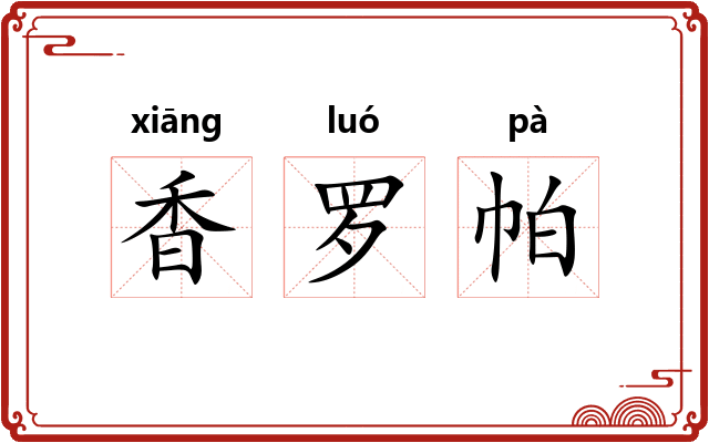 香罗帕 香罗帕