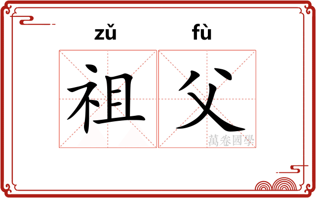 祖父
