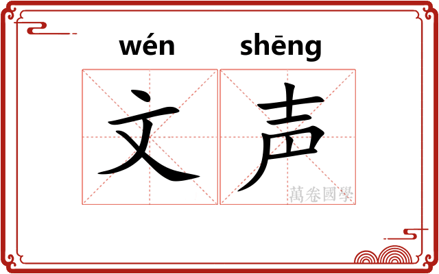 文声