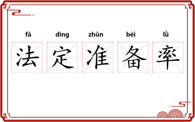 法定准备率