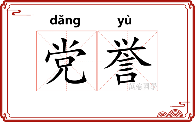 党誉