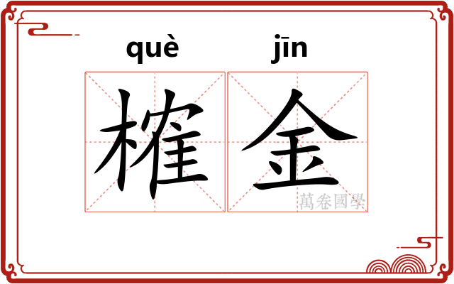 榷金