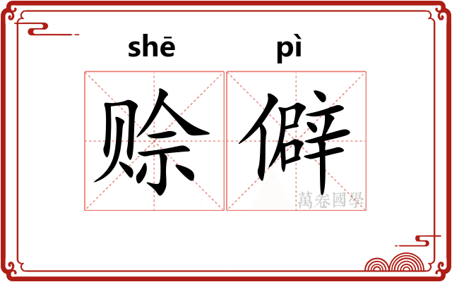 赊僻