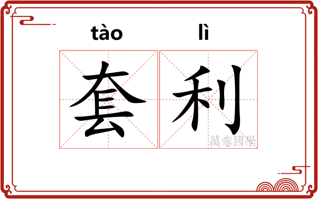 套利 套利