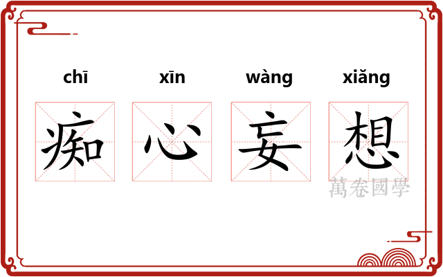 痴心妄想
