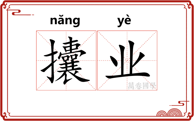 攮业