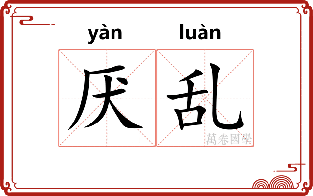 厌乱