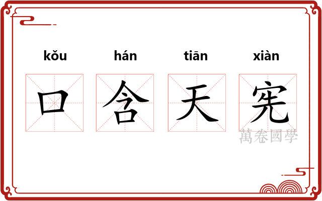 口含天宪