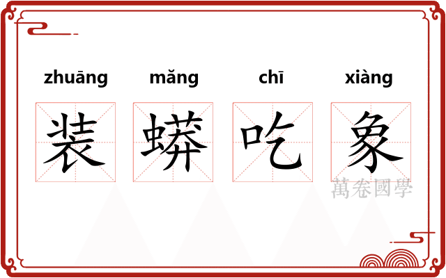 装蟒吃象 装蟒吃象