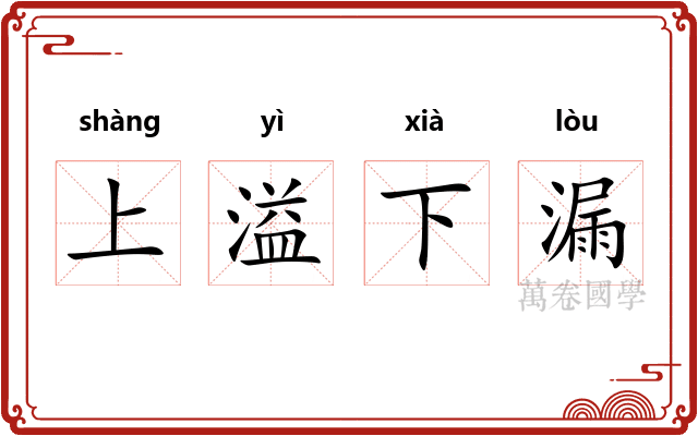 上溢下漏 上溢下漏