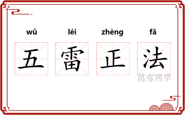 五雷正法