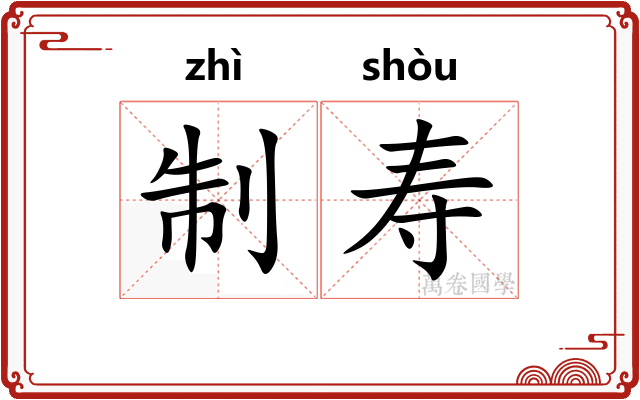 制寿
