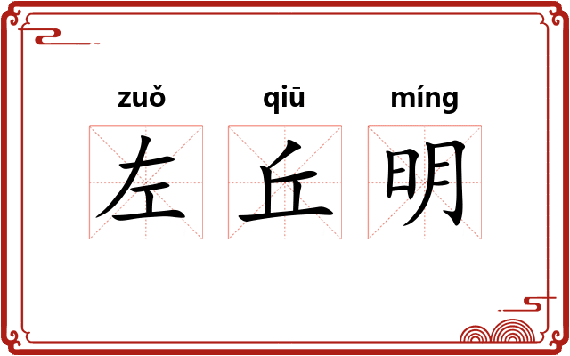 左丘明