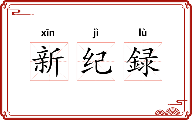 新纪録