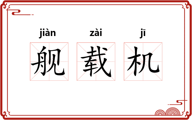 舰载机