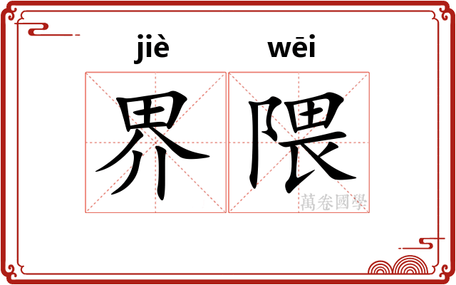 界隈