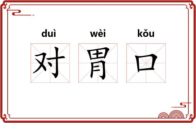对胃口