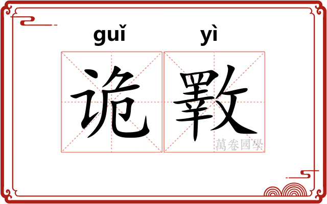 诡斁