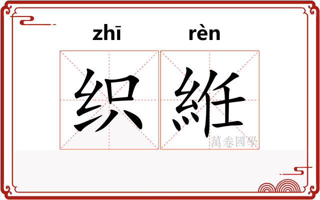 织絍