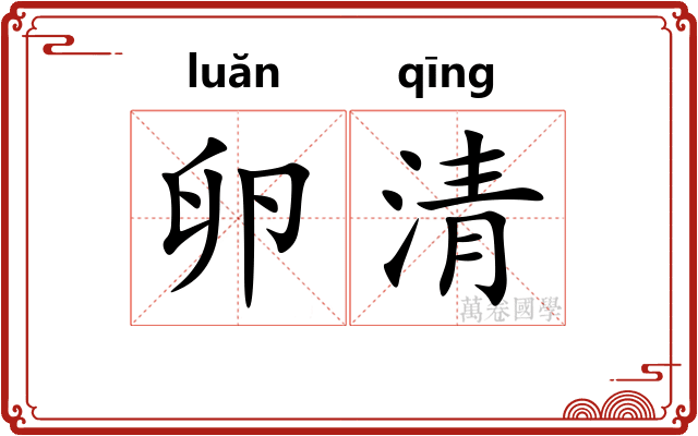 卵清