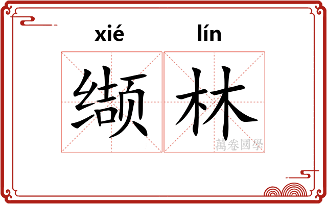 缬林
