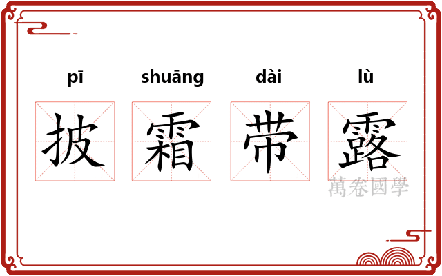 披霜带露