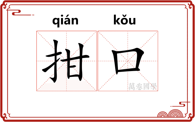 拑口